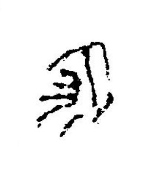 冢篆刻书法写法高清图片