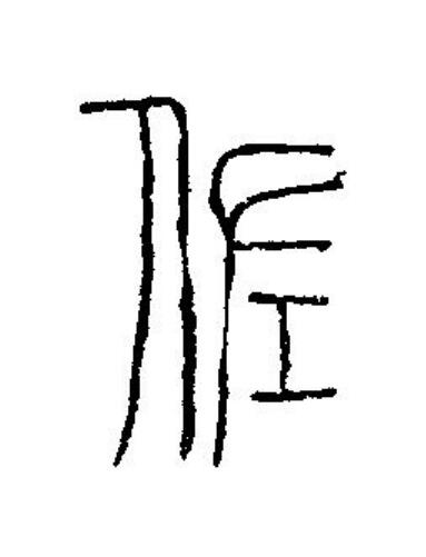 佐篆刻书法写法高清图片