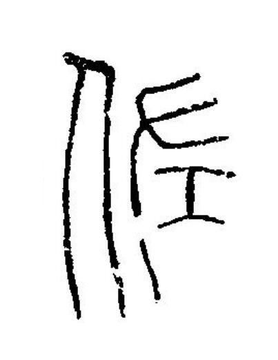 佐篆刻书法写法高清图片