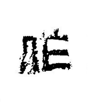 作篆刻书法写法高清图片