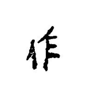 作篆刻书法写法高清图片