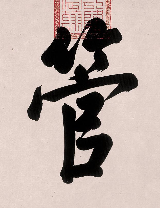 管行书书法写法高清图片