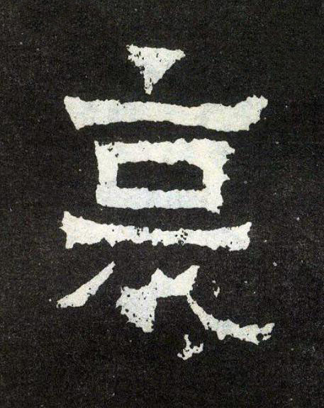 哀楷书书法写法高清图片