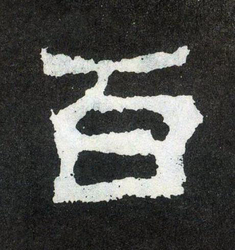 百楷书书法写法高清图片