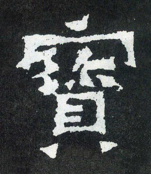 寳楷书书法写法高清图片