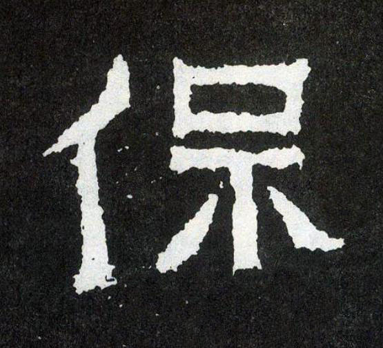 保楷书书法写法高清图片
