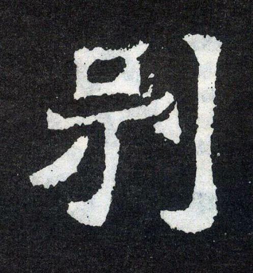 别楷书书法写法高清图片