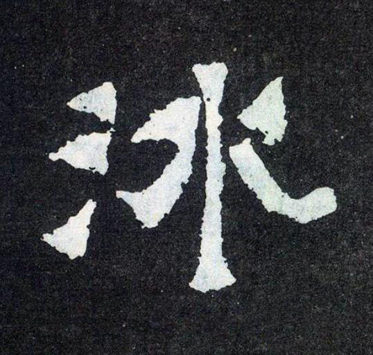 冰楷书书法写法高清图片