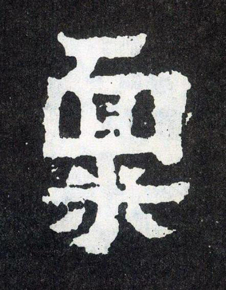 禀楷书书法写法高清图片