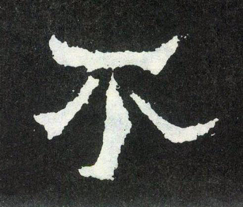 不楷书书法写法高清图片