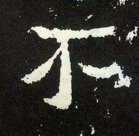 不楷书书法写法高清图片