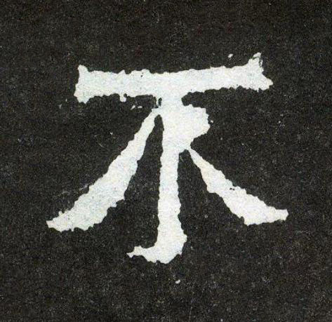 不楷书书法写法高清图片