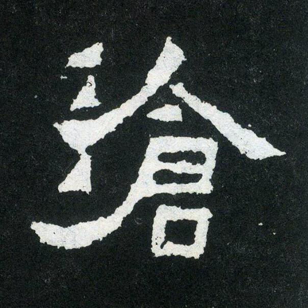 滄楷书书法写法高清图片