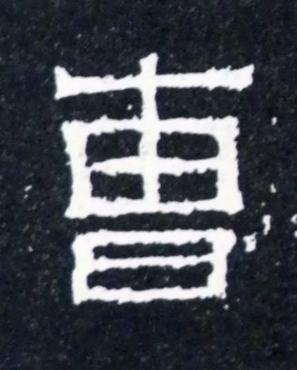 曹楷书书法写法高清图片