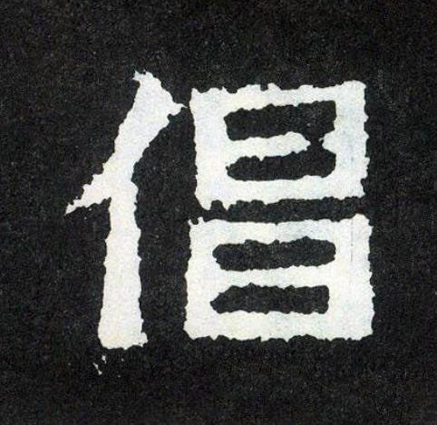 倡楷书书法写法高清图片