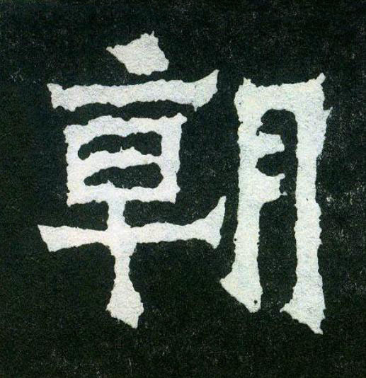 朝楷书书法写法高清图片