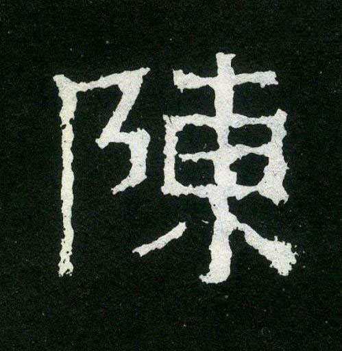 陳楷书书法写法高清图片