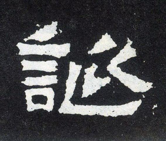 誕楷书书法写法高清图片