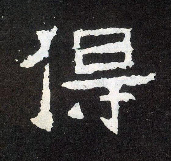 得楷书书法写法高清图片