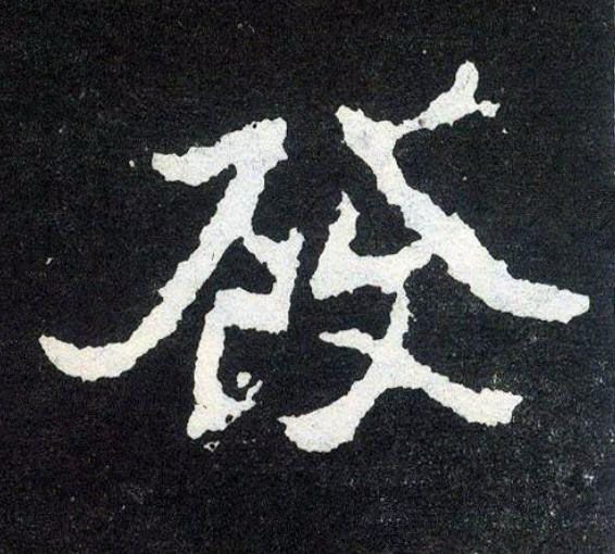 發楷书书法写法高清图片
