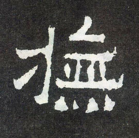 撫楷书书法写法高清图片