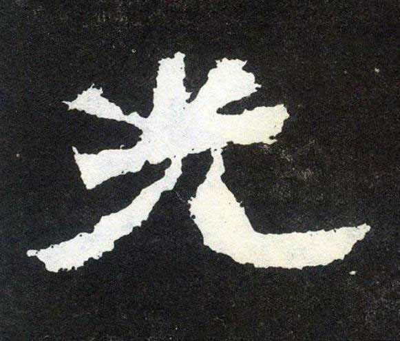 光楷书书法写法高清图片
