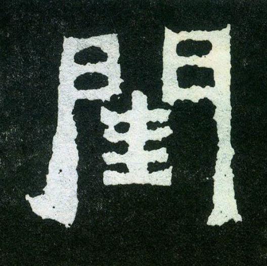閨楷书书法写法高清图片