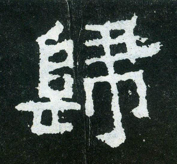 歸楷书书法写法高清图片