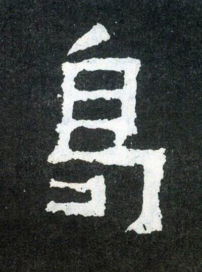 曷楷书书法写法高清图片