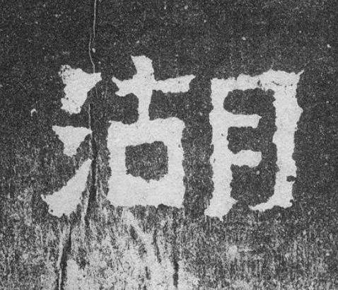 湖楷书书法写法高清图片