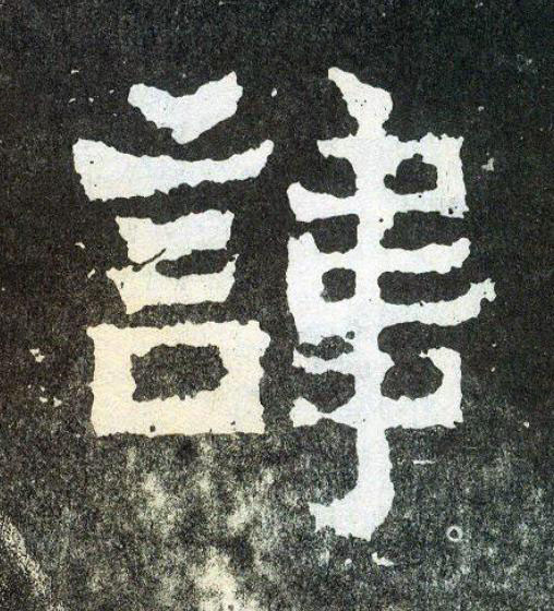 諱楷书书法写法高清图片