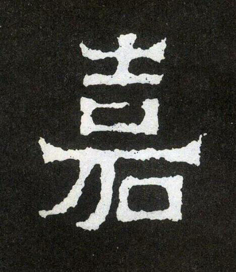 嘉楷书书法写法高清图片