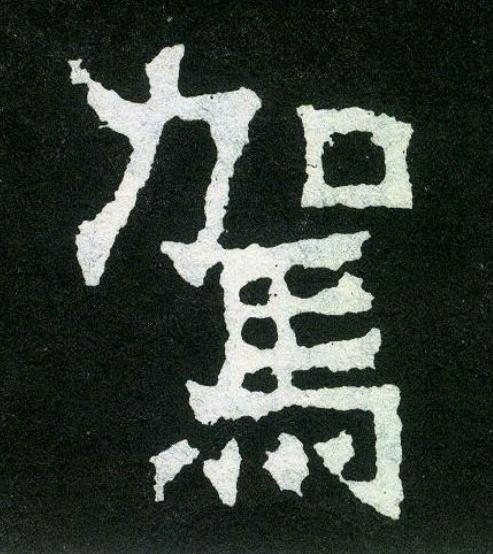 駕楷书书法写法高清图片