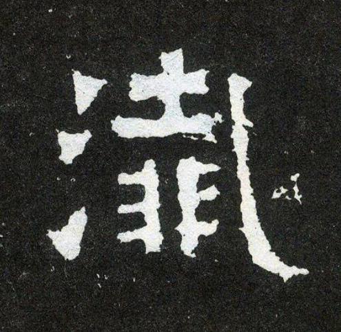 瀐楷书书法写法高清图片