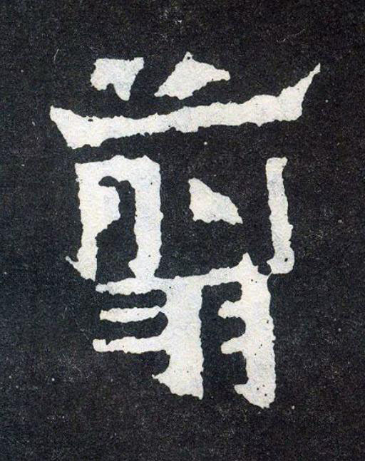 翦楷书书法写法高清图片