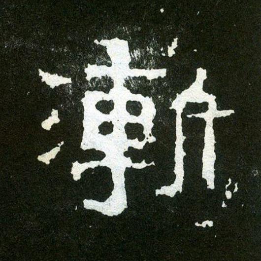 漸楷书书法写法高清图片