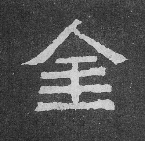 金楷书书法写法高清图片
