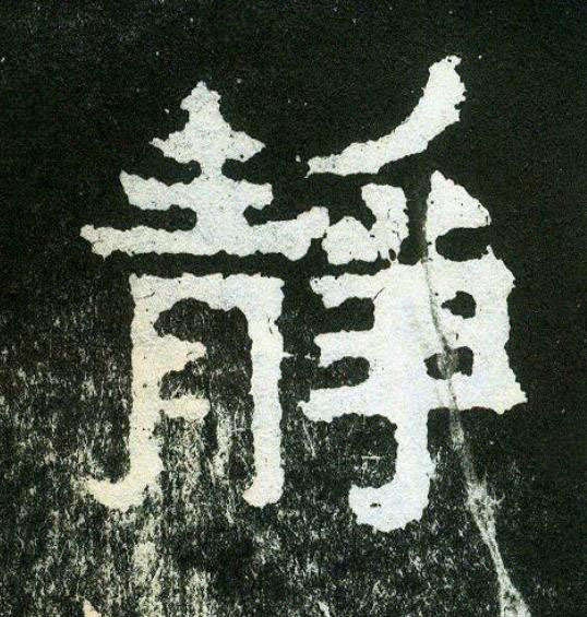 靜楷书书法写法高清图片