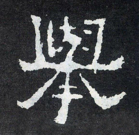 舉楷书书法写法高清图片