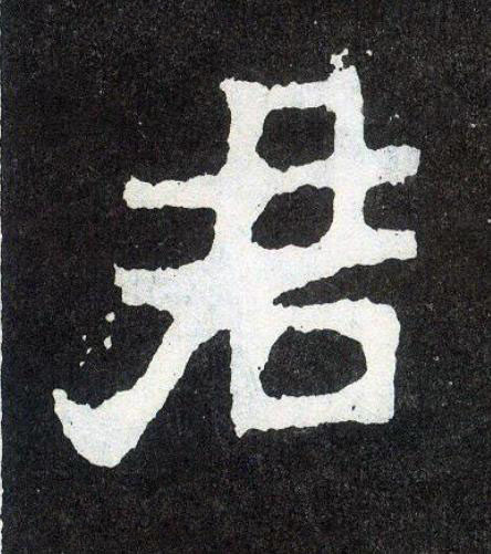 君楷书书法写法高清图片
