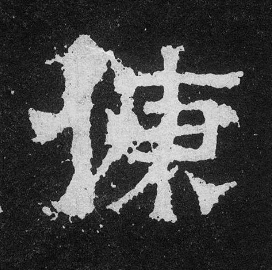 慷楷书书法写法高清图片