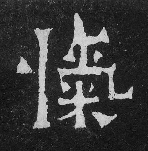 愾楷书书法写法高清图片