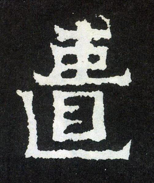 匱楷书书法写法高清图片