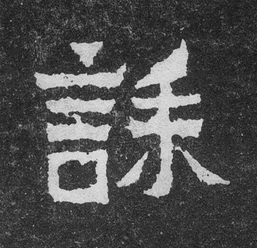 誄楷书书法写法高清图片