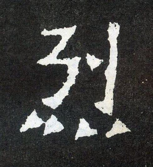 烈楷书书法写法高清图片