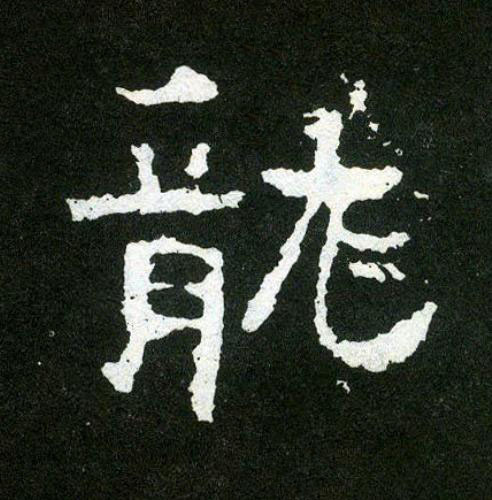 龍楷书书法写法高清图片