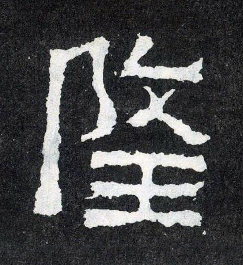隆楷书书法写法高清图片
