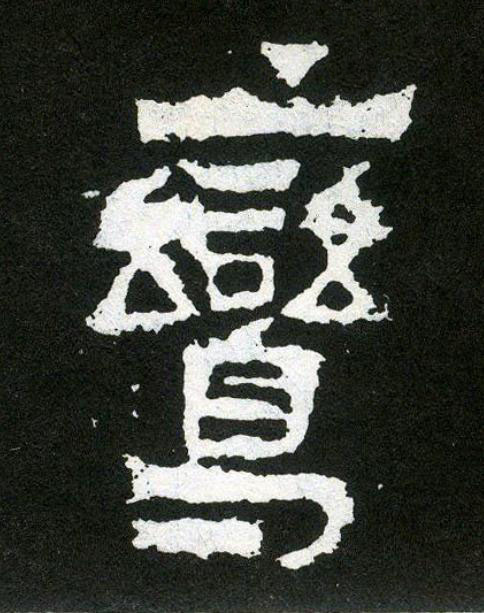 鸞楷书书法写法高清图片
