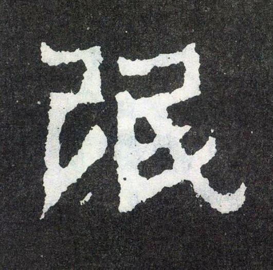 氓楷书书法写法高清图片