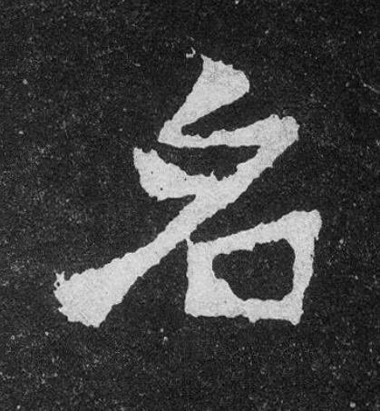名楷书书法写法高清图片